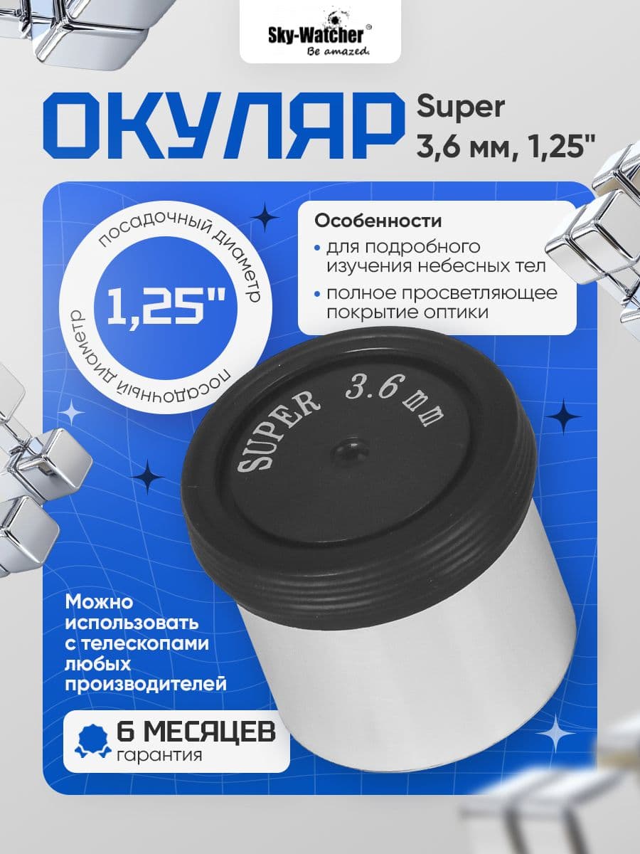 Sky-Watcher Super окуляр 3,6 мм 1,25" для наблюдения ближнего и дальнего космоса