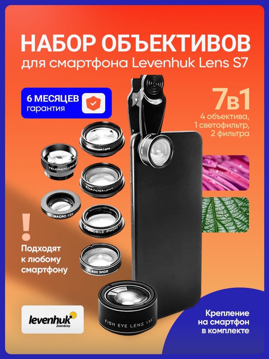 Набор объективов для смартфона Levenhuk Lens S7