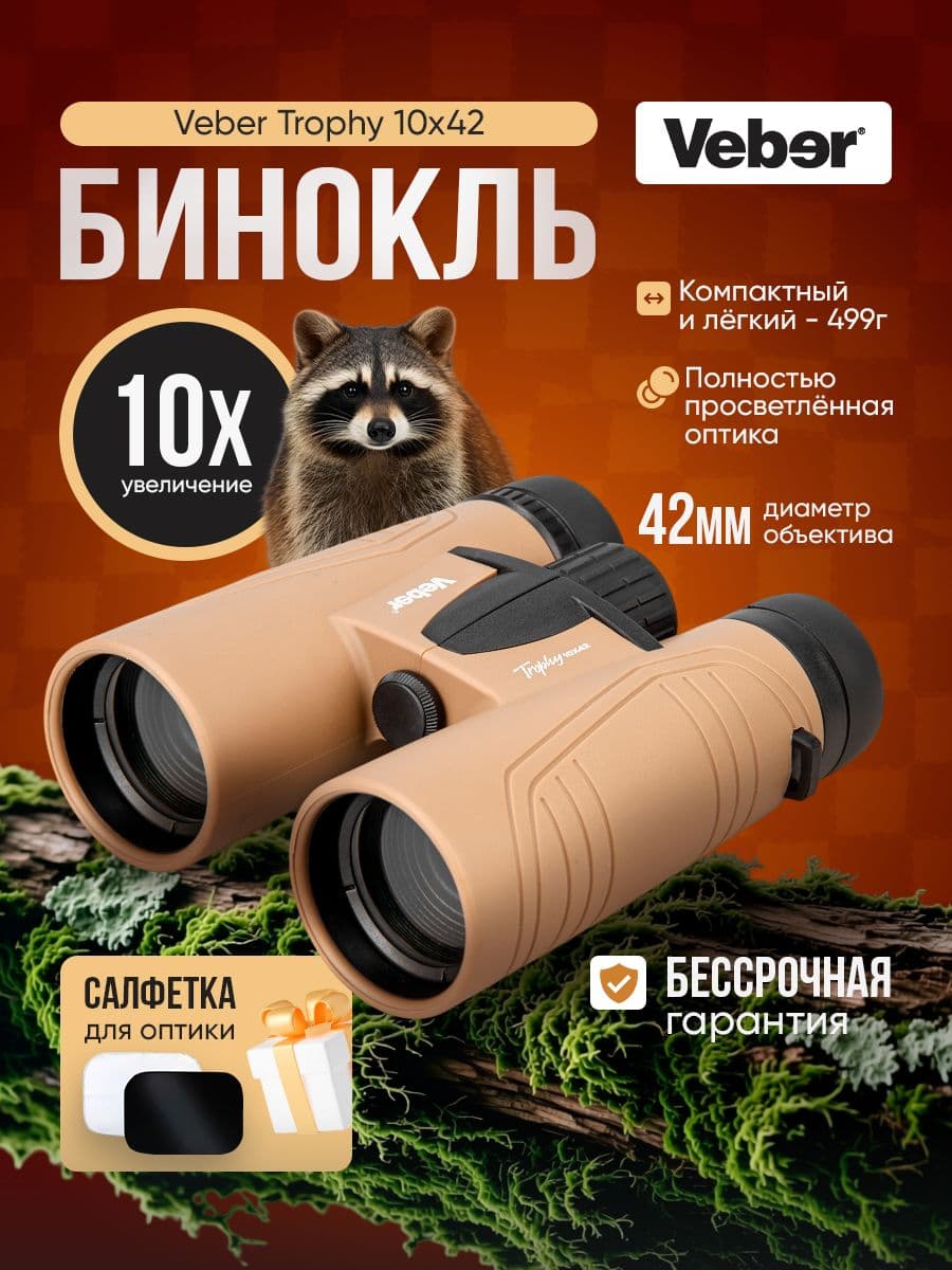 Бинокль Veber Trophy 10х42