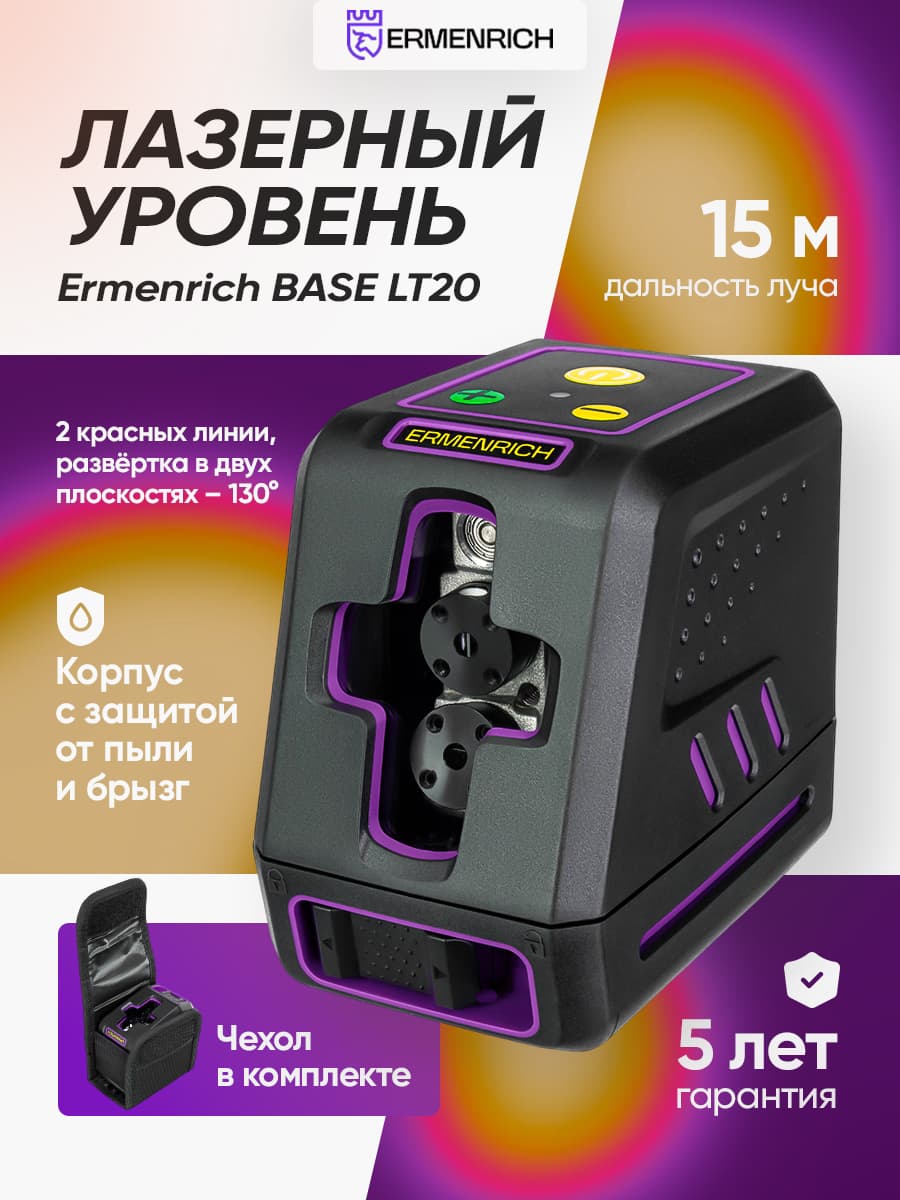 Лазерный уровень Ermenrich BASE LT20
