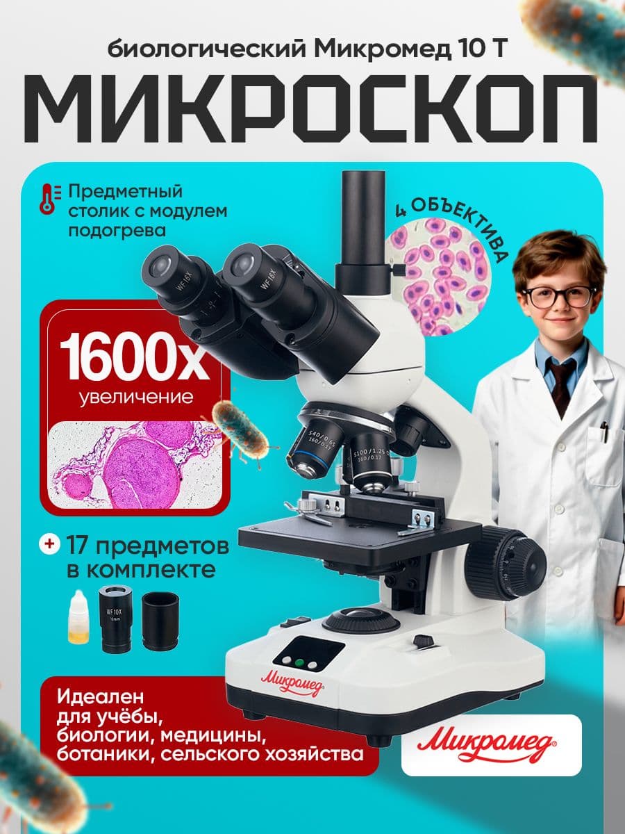 Микроскоп биологический Микромед 10 T c термостоликом