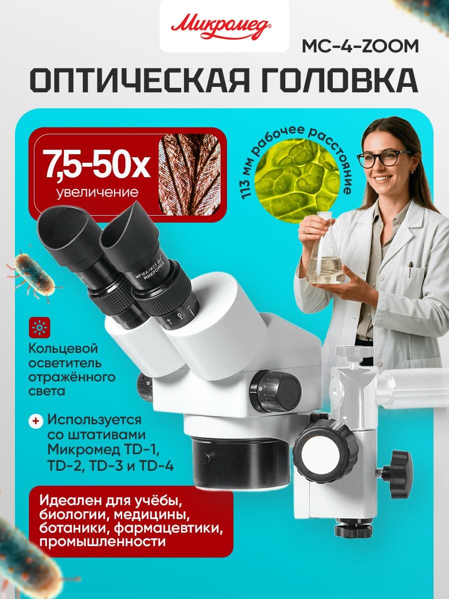 Оптич.головка МС-4-ZOOM с фокусировочным механизмом на штатив TD-1