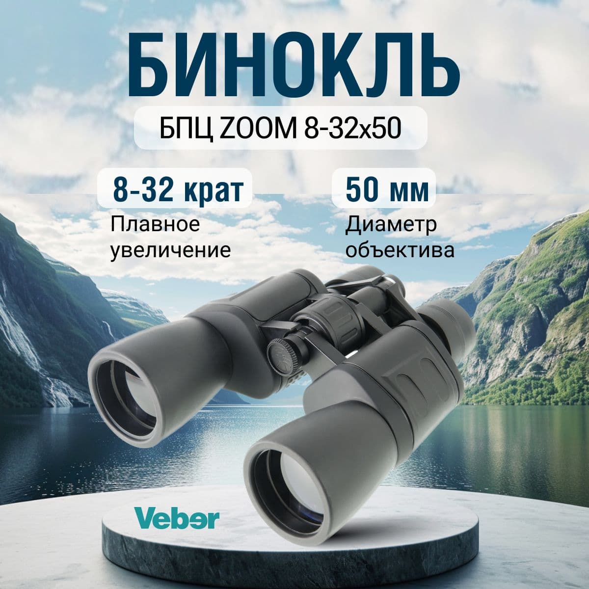 Бинокль Veber ZOOM БПЦ 8-32x50. Товар уцененный