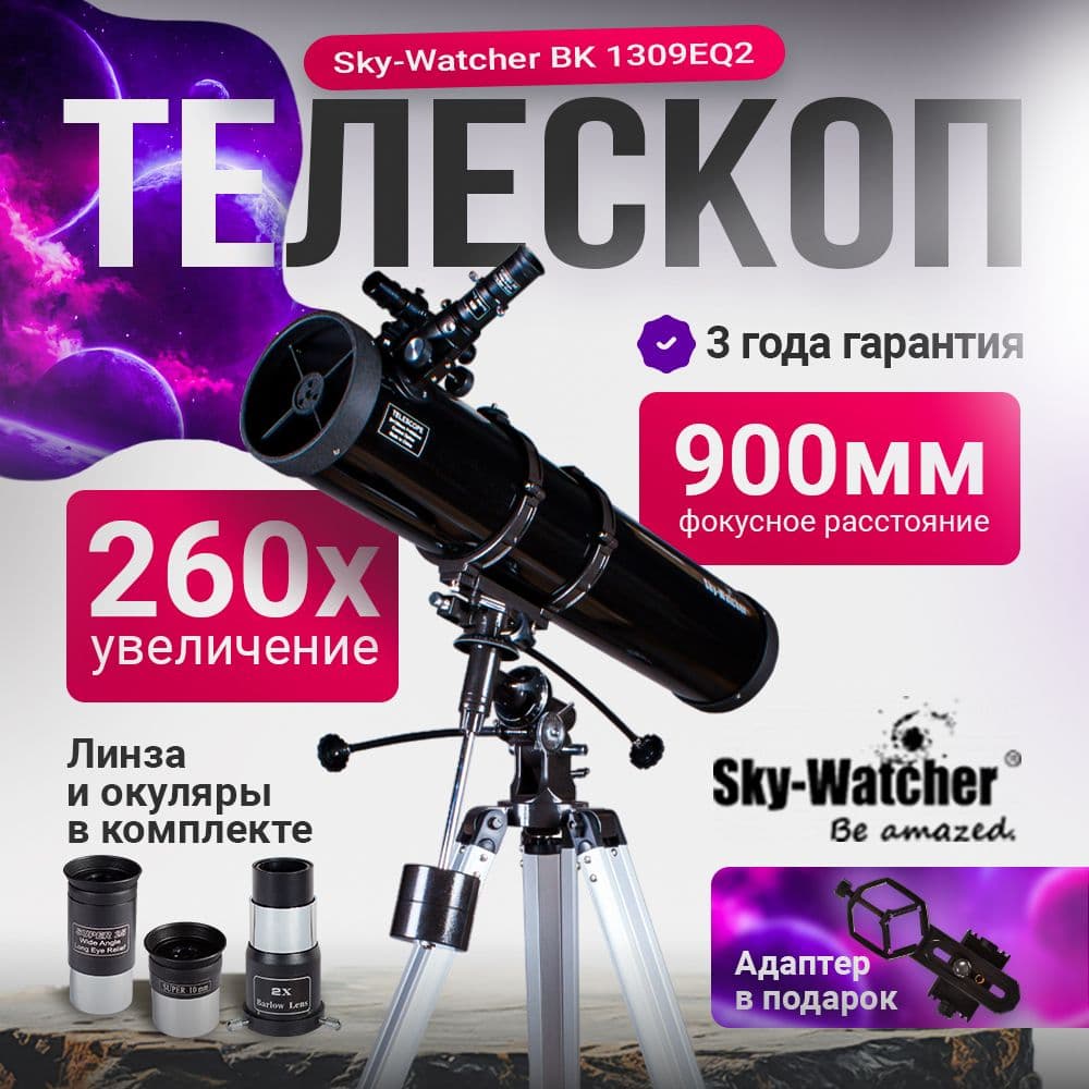 Телескоп Sky-Watcher BK 1309EQ2. Товар уцененный