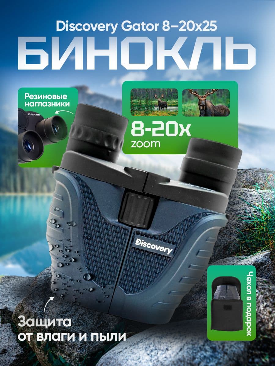 Бинокль Discovery Gator 8-20х25 туристический походный