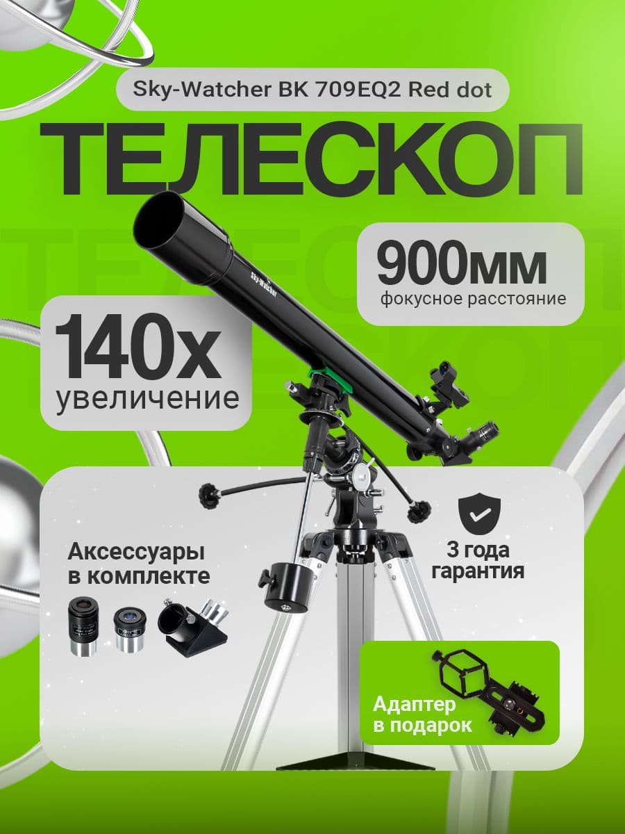 Телескоп Sky-Watcher BK 709EQ2 Red dot