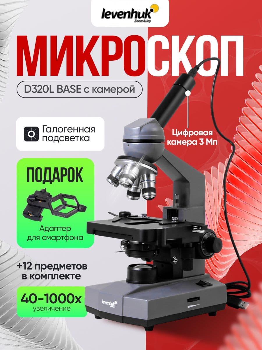 Микроскоп цифровой Levenhuk D320L BASE, 3 Мпикс, монокулярный лабораторный, медицинский, с цифровой камерой