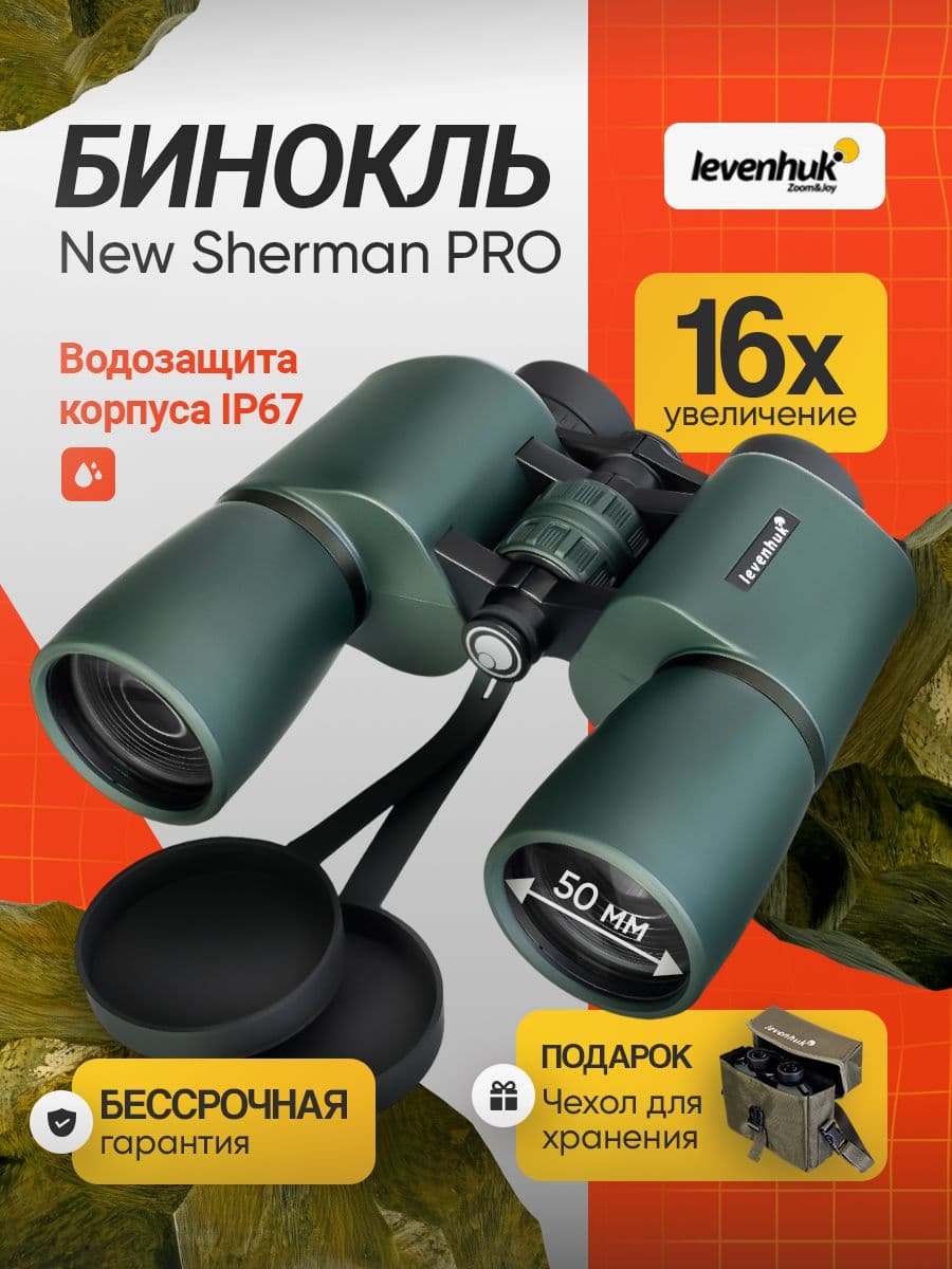 Бинокль мощный профессиональный Levenhuk New Sherman PRO 16x50