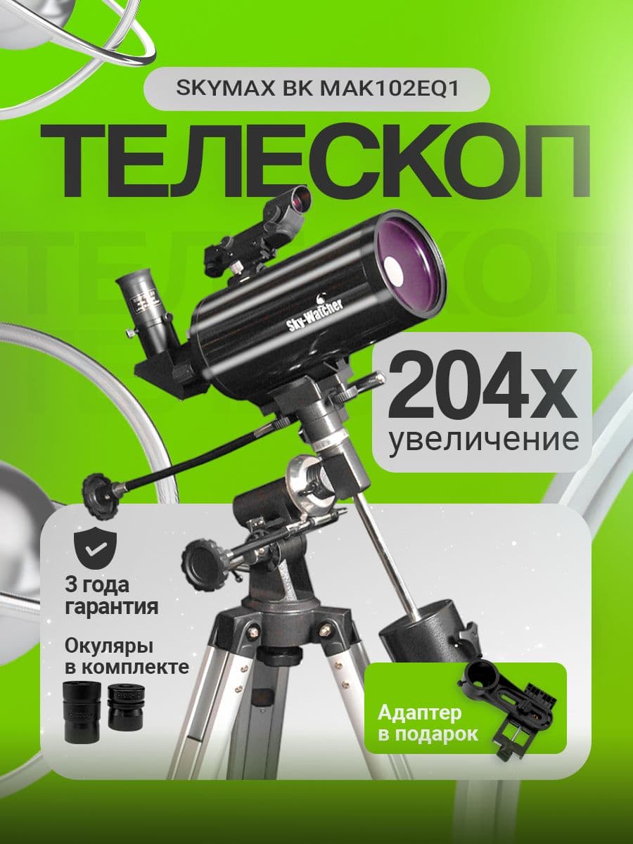 Телескоп Sky-Watcher SKYMAX BK MAK102EQ1