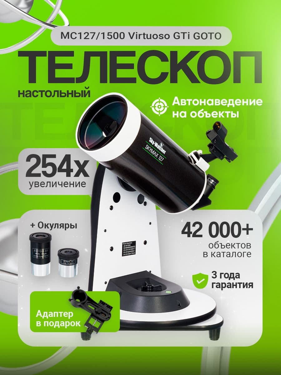 Телескоп Sky-Watcher MC127/1500 Virtuoso GTi GOTO, настольный