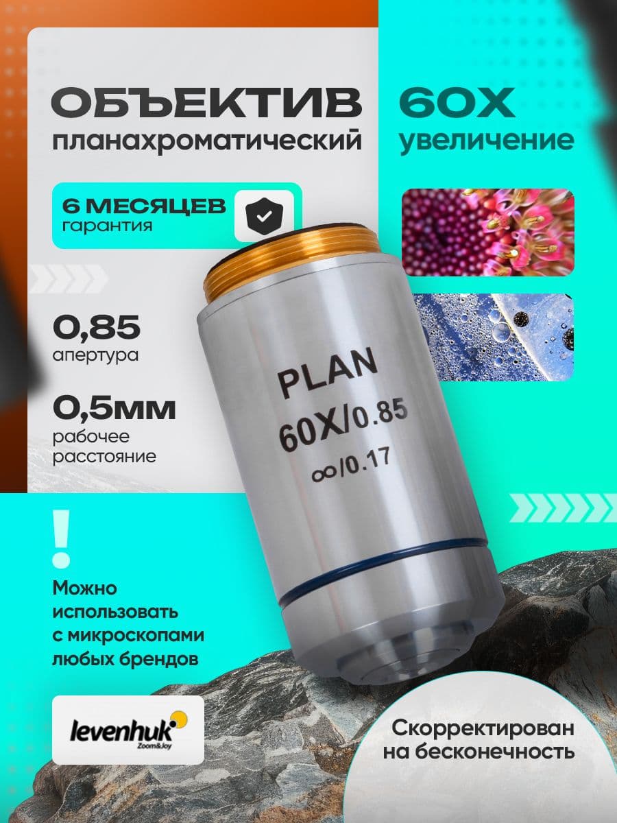 Объектив планахроматический Levenhuk MED 60x/беск