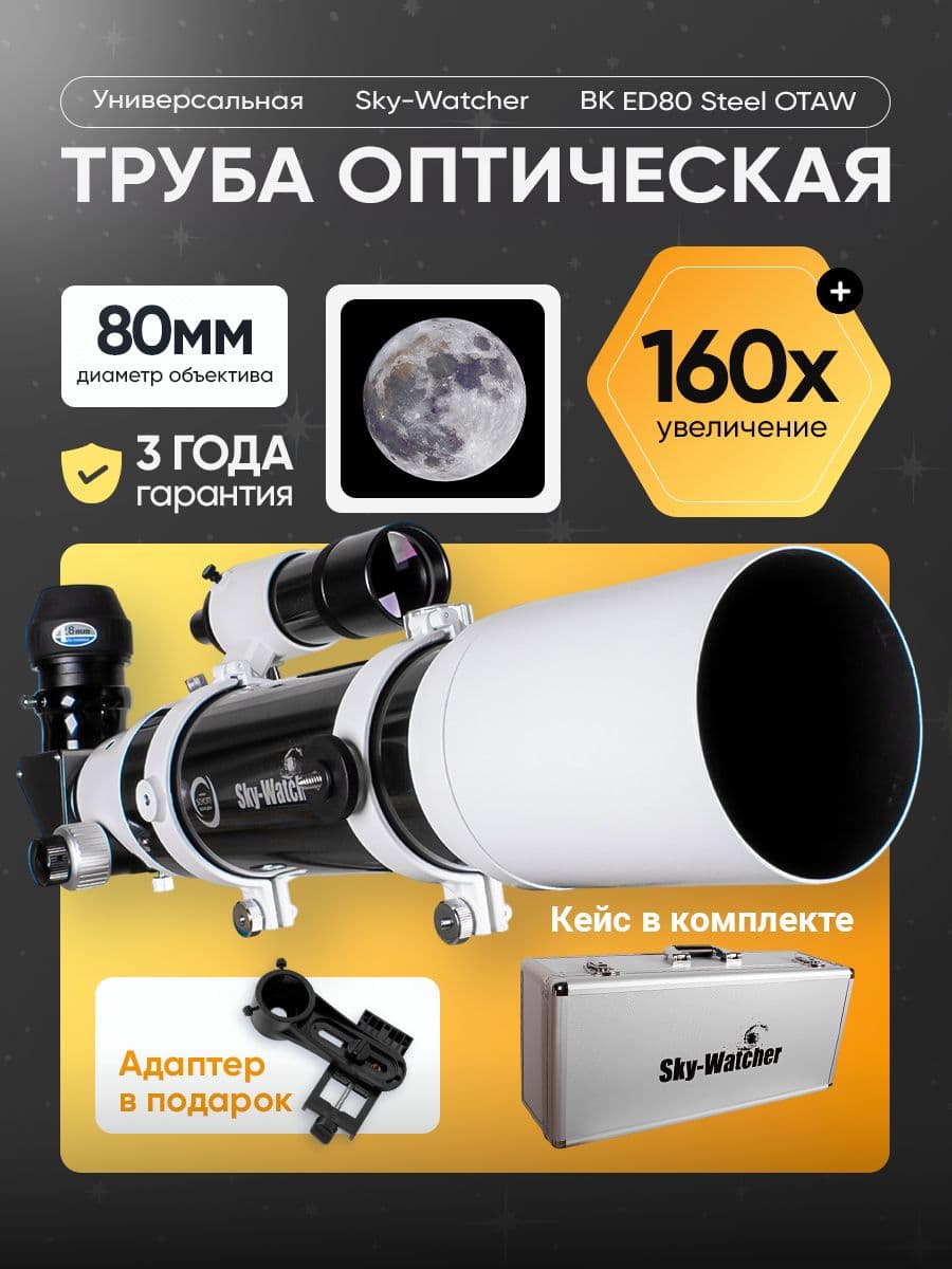 Труба оптическая Sky-Watcher BK ED80 Steel OTAW