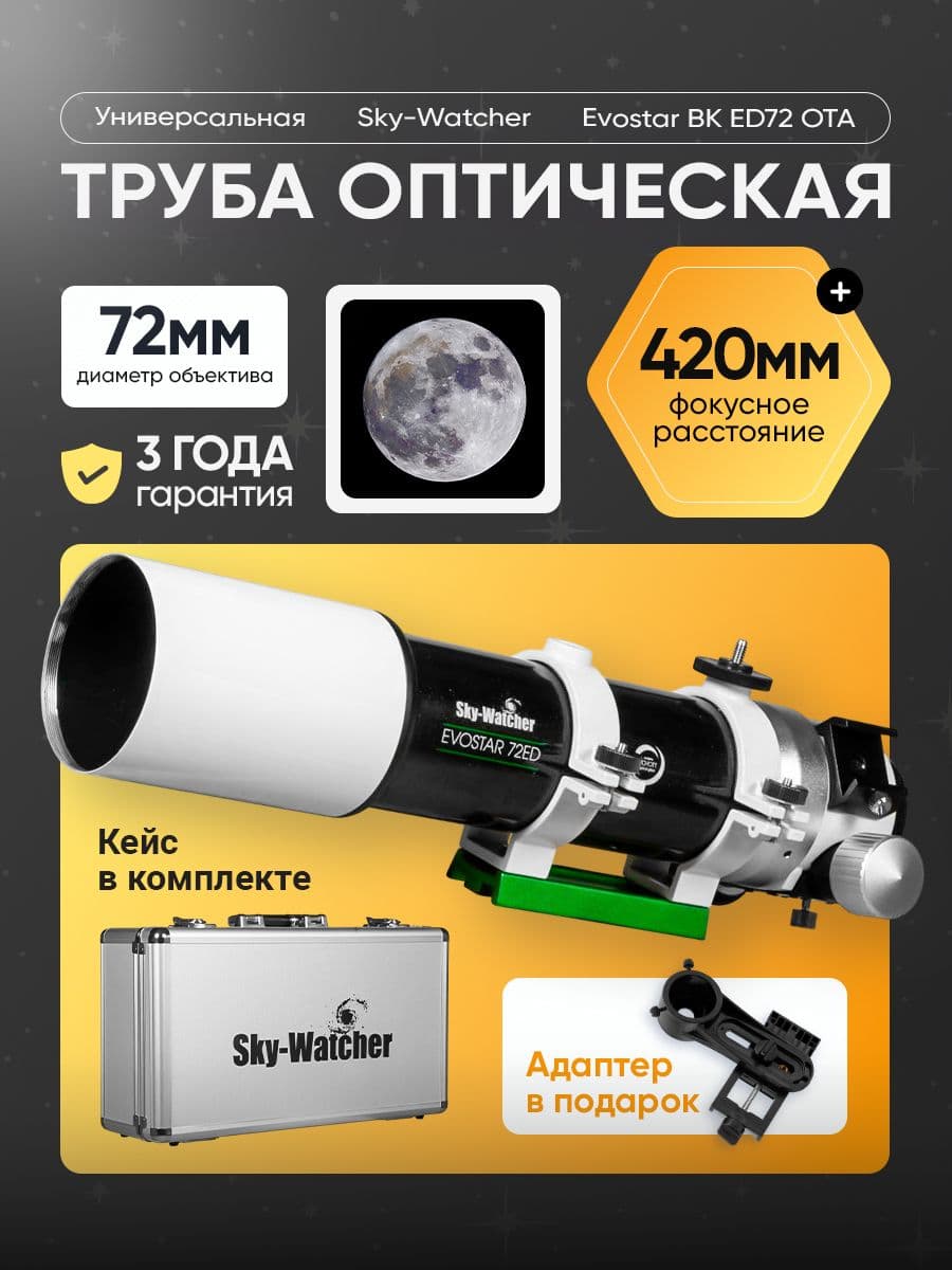 Труба оптическая Sky-Watcher Evostar BK ED72 OTA