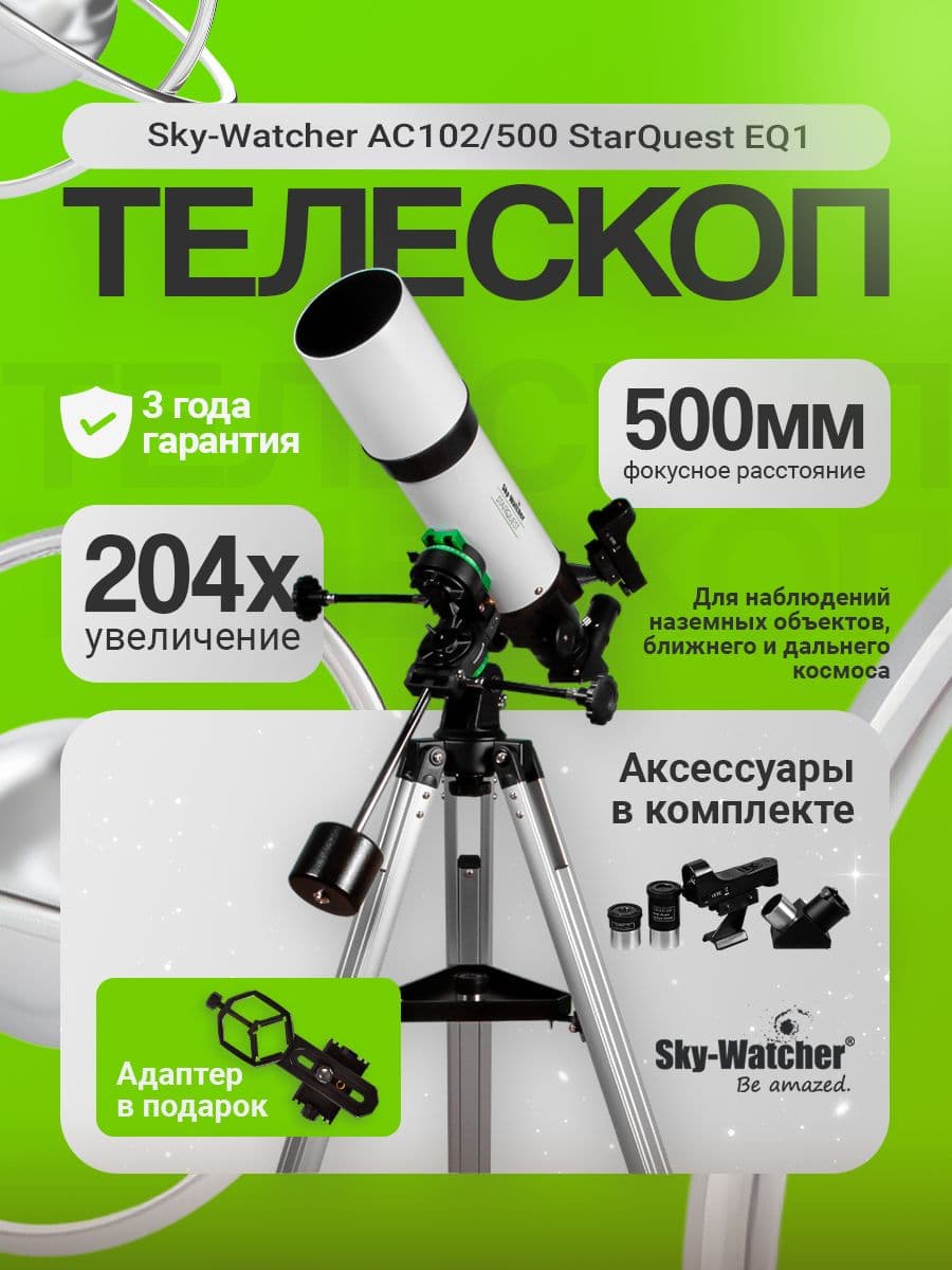 Телескоп Sky-Watcher AC102/500 StarQuest EQ1