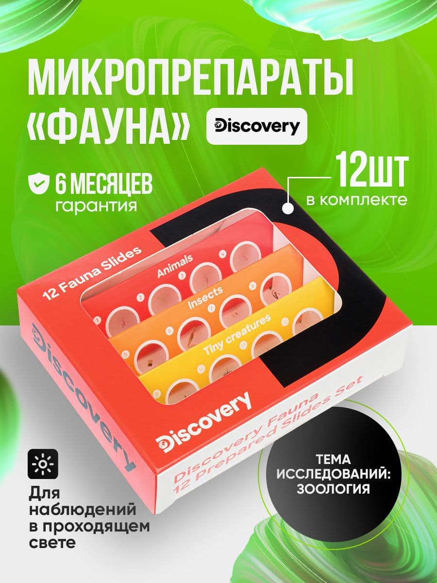 Набор микропрепаратов для микроскопа Discovery "Фауна", 12 шт.