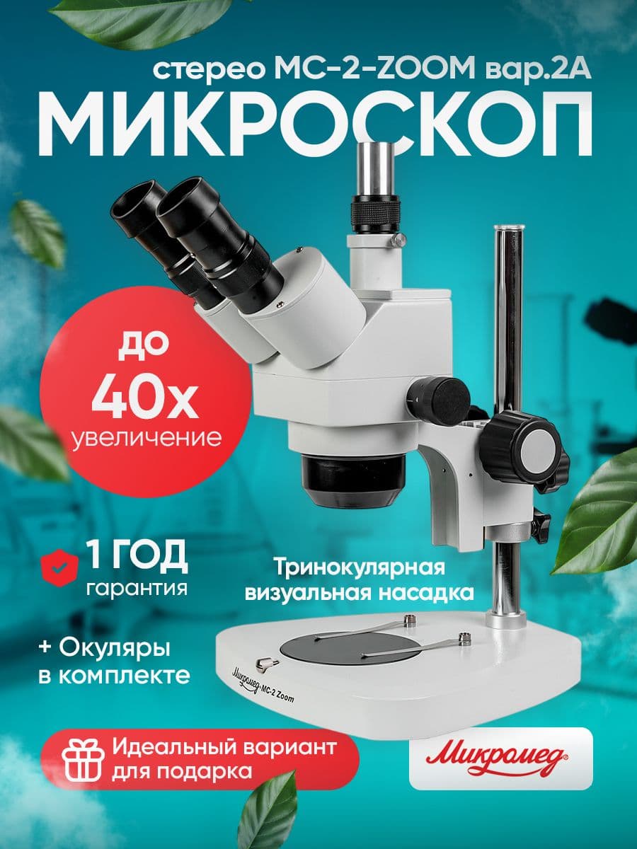 Микроскоп Микромед MC-2-ZOOM вар. 2А