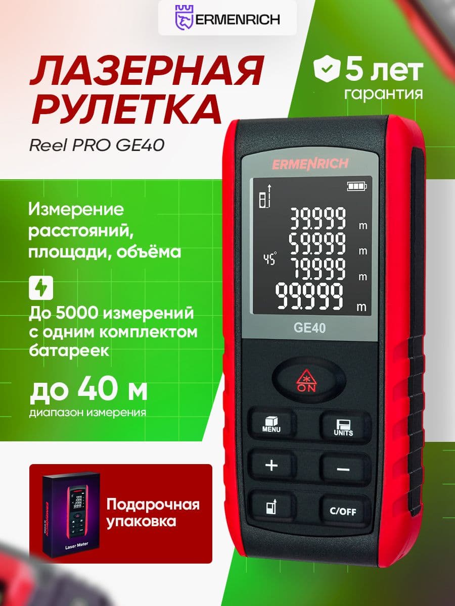 Лазерная рулетка Ermenrich Reel GE40