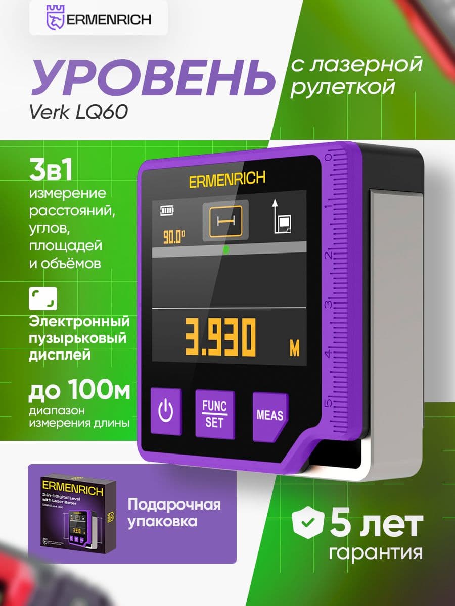 Цифровой уровень с лазерной рулеткой ( 3 в 1 ) Ermenrich Verk LQ60