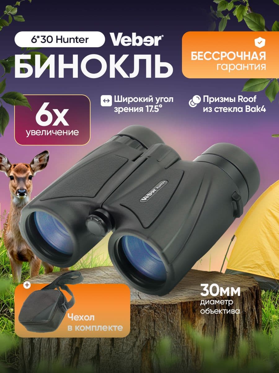Бинокль 6*30 Veber Hunter армейский полевой