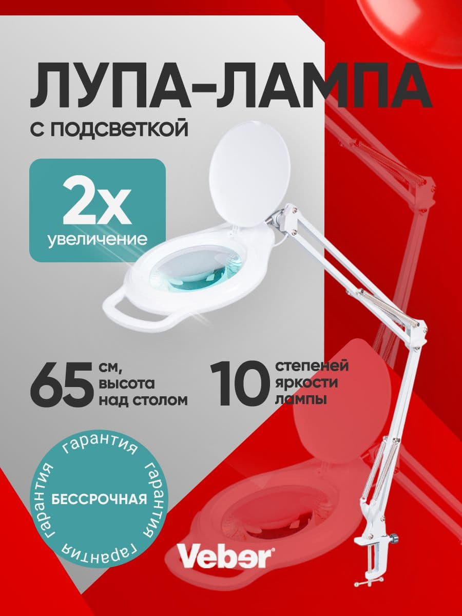 Лупа-лампа Veber Espy F02 5D со струбциной