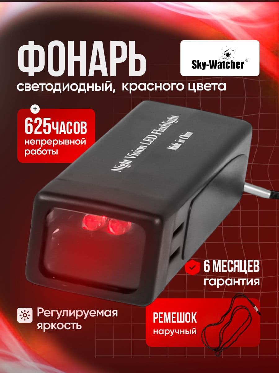 Фонарь светодиодный Sky-Watcher, красный