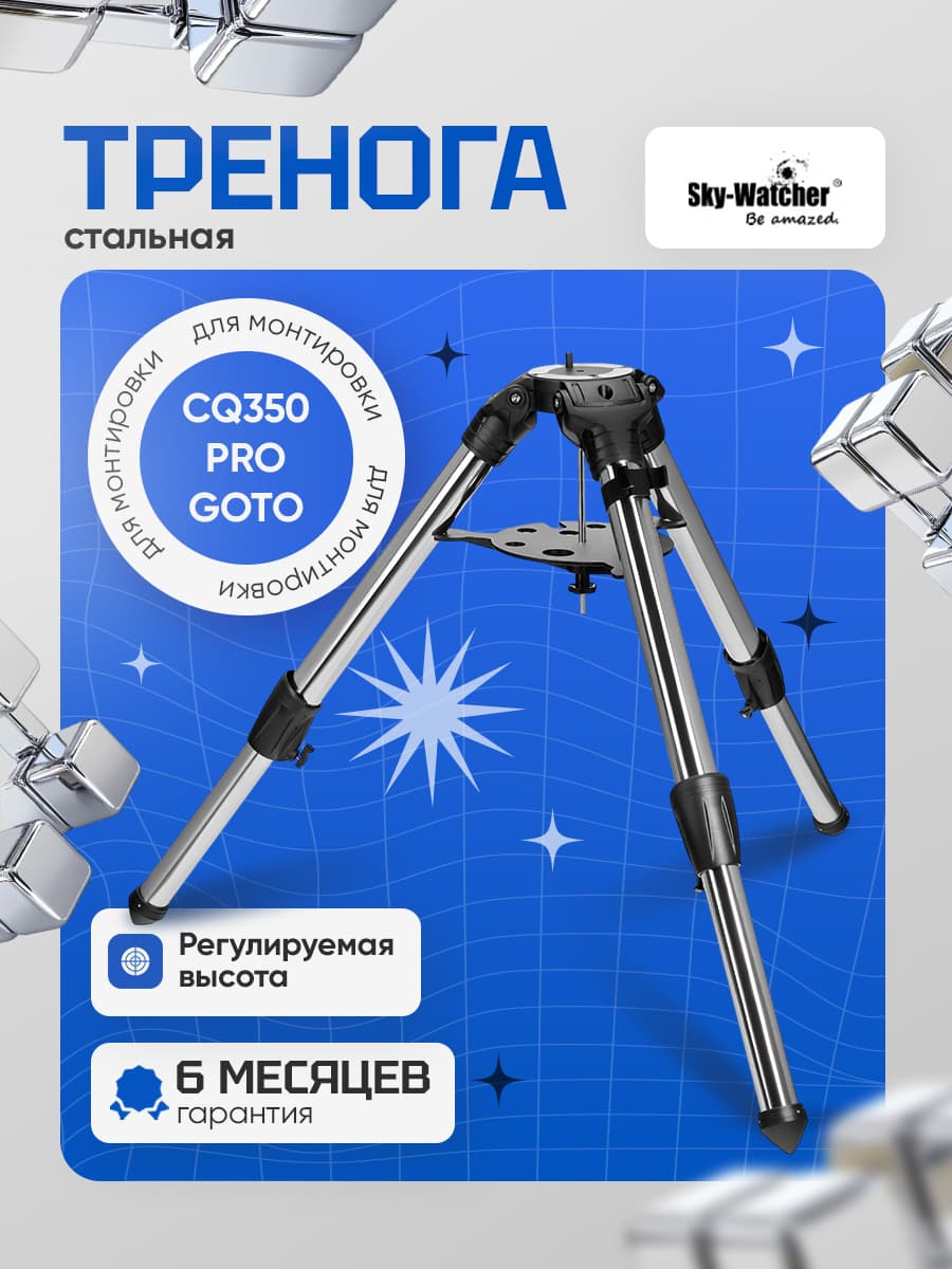 Тренога Sky-Watcher для монтировки CQ350 PRO GOTO