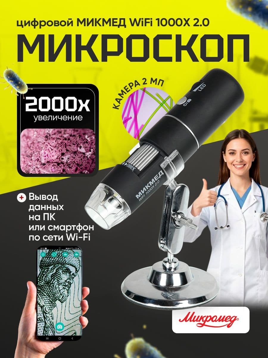 Цифровой микроскоп МИКМЕД WiFi 1000Х 2.0