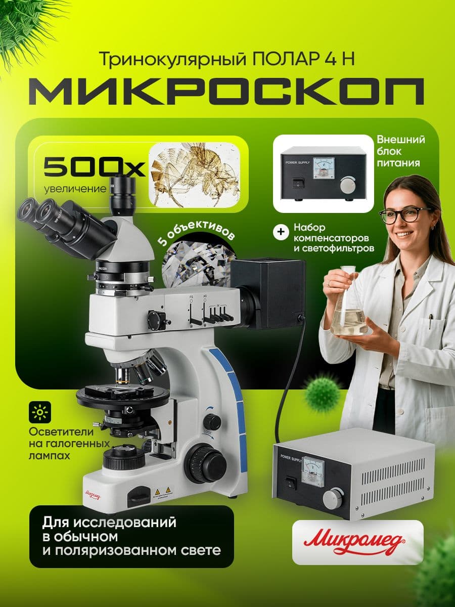 Микроскоп Микромед ПОЛАР 4 H
