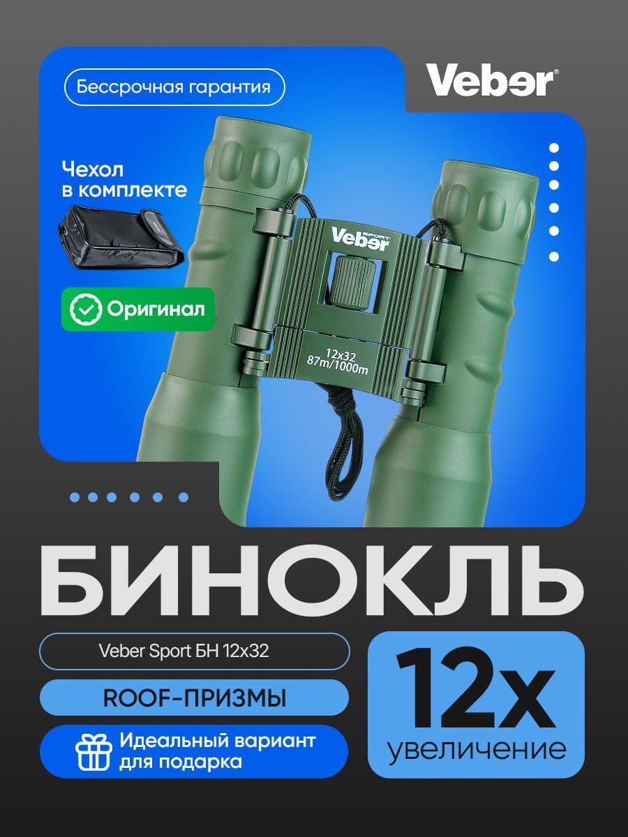 Бинокль Veber Sport БН 12x32 камуфлированный. Товар уцененный