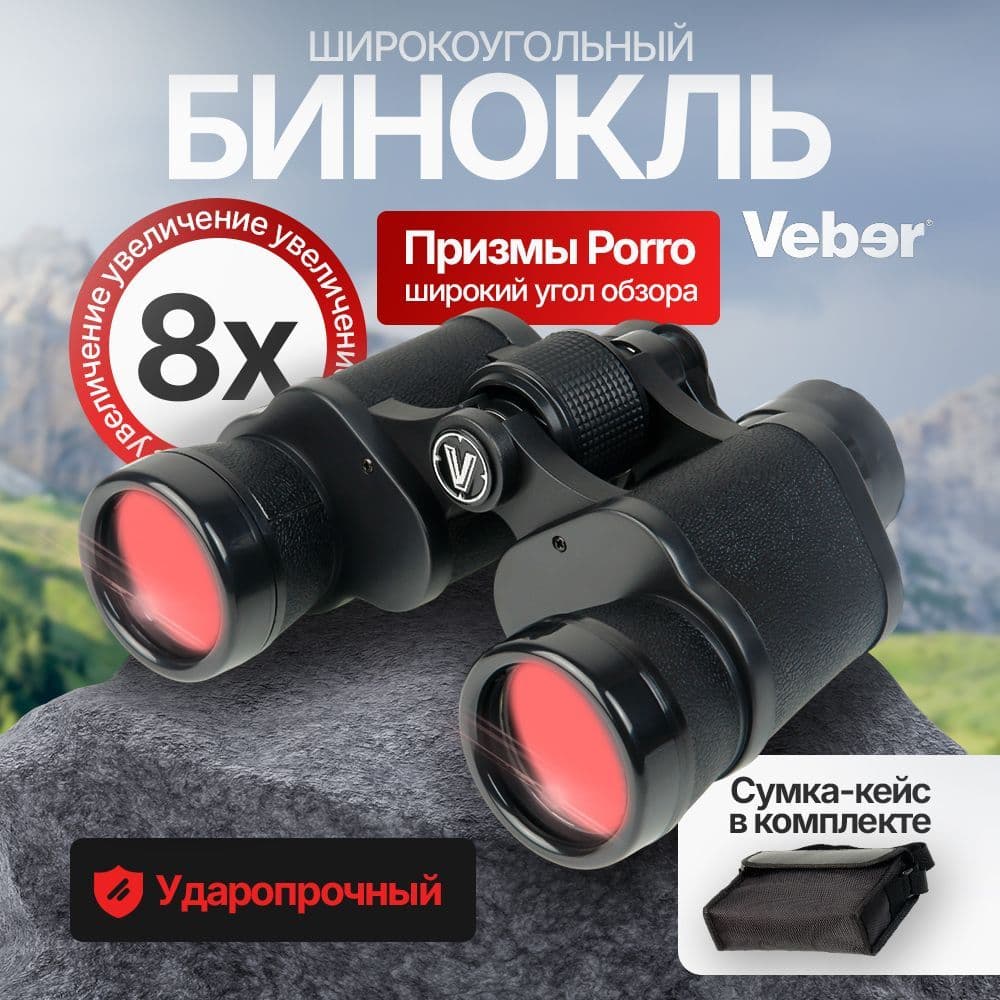 Бинокль Veber Classic БПШЦ 8х40 VL черный. Товар уцененный