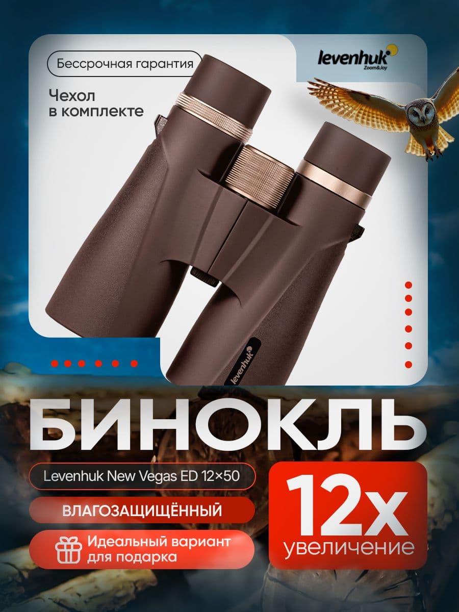 Бинокль Levenhuk New Vegas ED 12x50. Товар уцененный