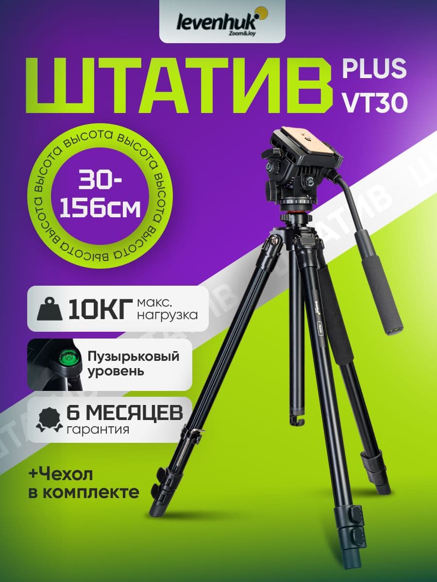 Штатив Levenhuk Level PLUS VT30, напольный, с жидкостными демпферами, поворотной головкой на 360 и креплением 1/4 дюйма