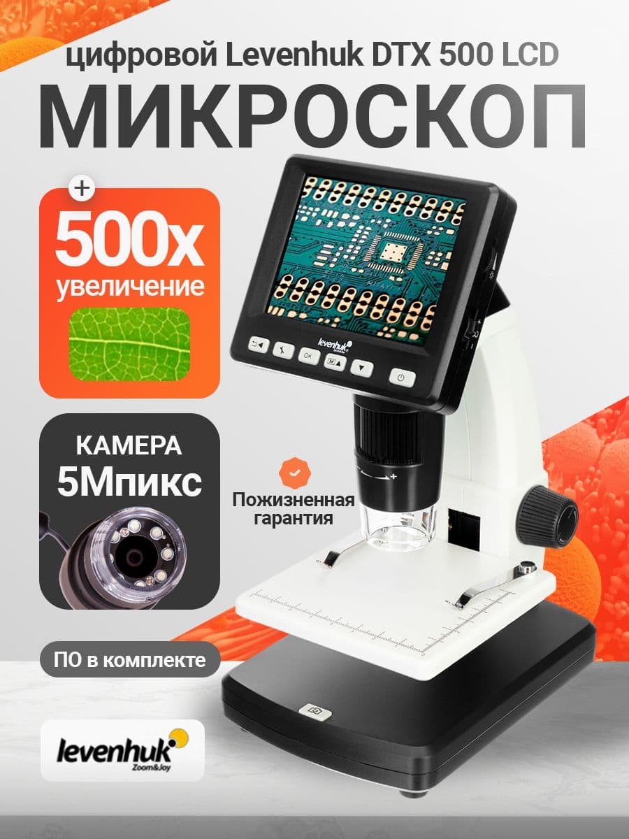 Микроскоп цифровой Levenhuk DTX 500 LCD