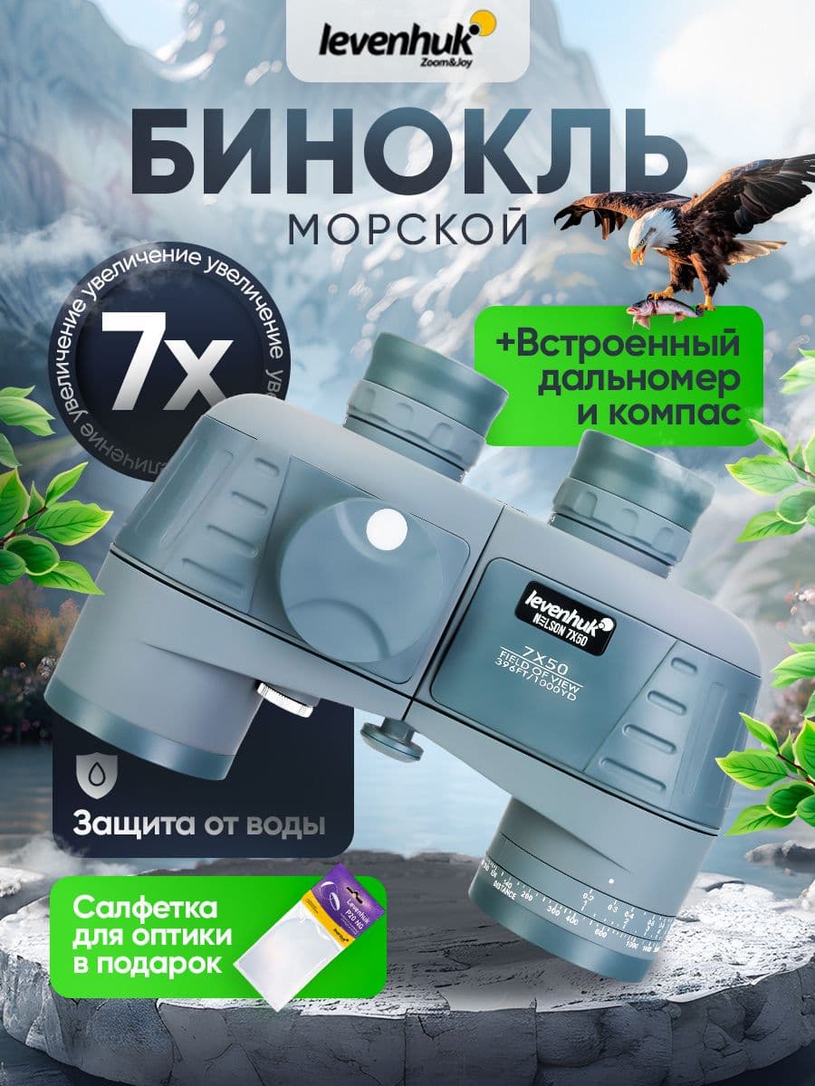 Морской бинокль Levenhuk Nelson 7x50 с компасом и дальномером