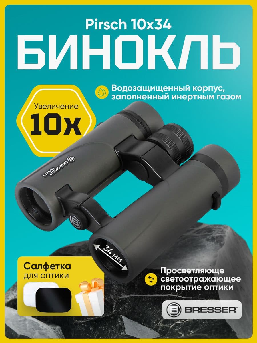 Бинокль Bresser Pirsch 10x34