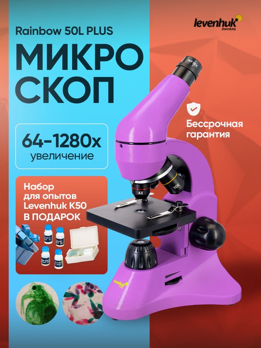 Микроскоп детский Levenhuk Rainbow 50L PLUS Amethyst Аметист