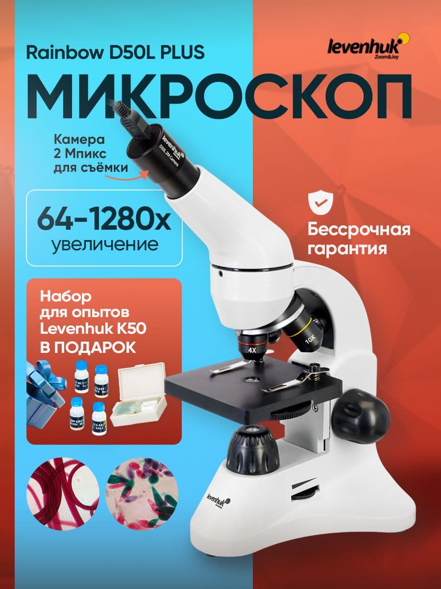 Микроскоп детский Levenhuk Rainbow D50L PLUS, 2 Мпикс, Moonstone/Лунный камень