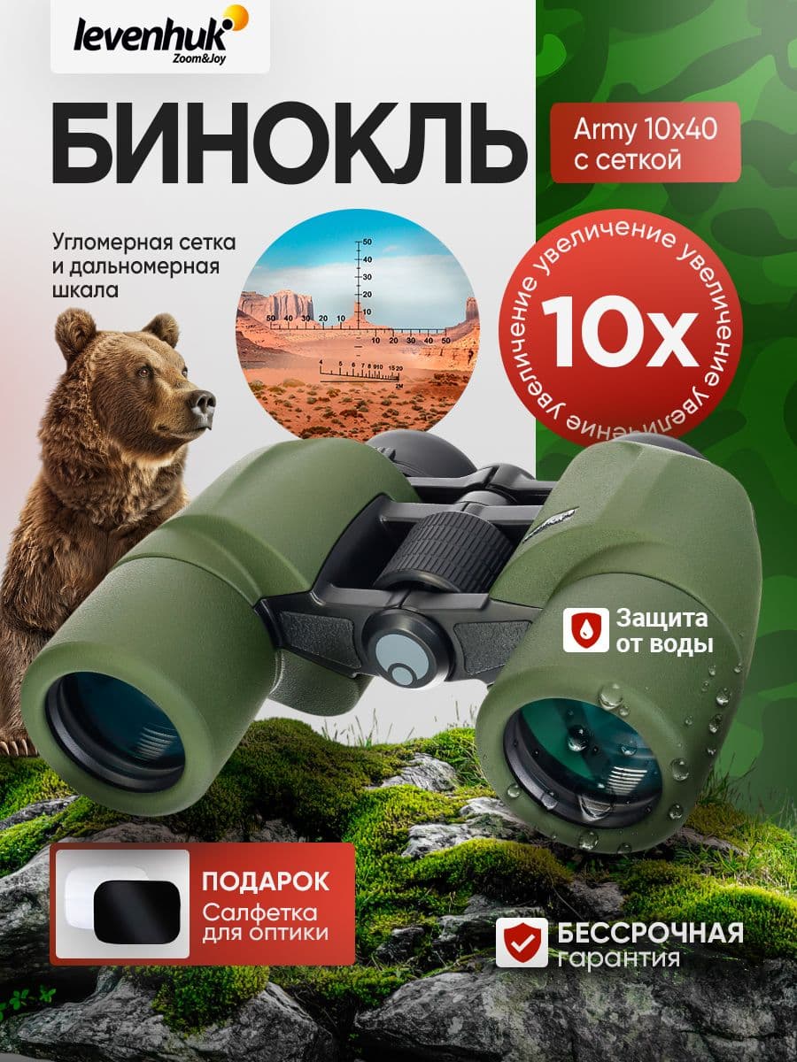 Бинокль Levenhuk Army 10x40 с сеткой с угломерной сеткой и дальномерной шкалой армейский, полевой
