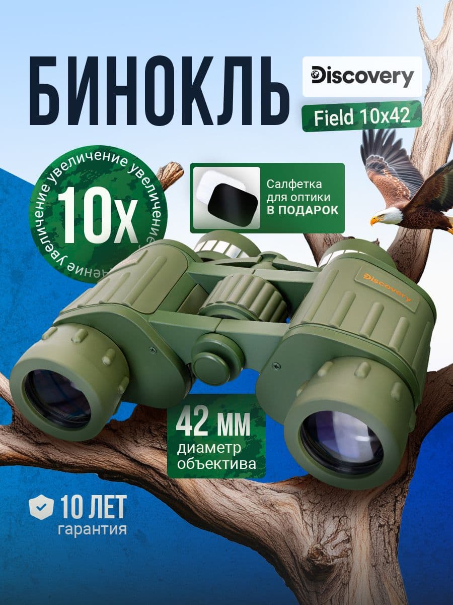 Бинокль Discovery Field 10x42