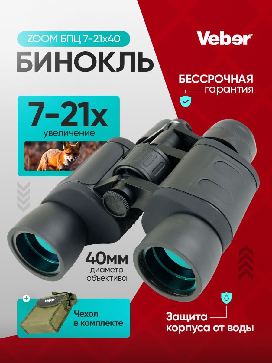 Бинокль Veber ZOOM БПЦ 7-21x40