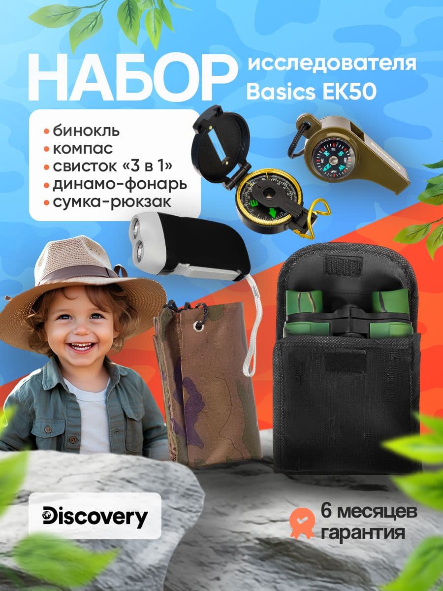Набор исследователя Levenhuk Discovery Basics EK50