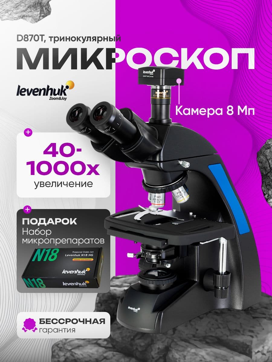 Микроскоп цифровой Levenhuk D870T, 8 Мпикс, тринокулярный