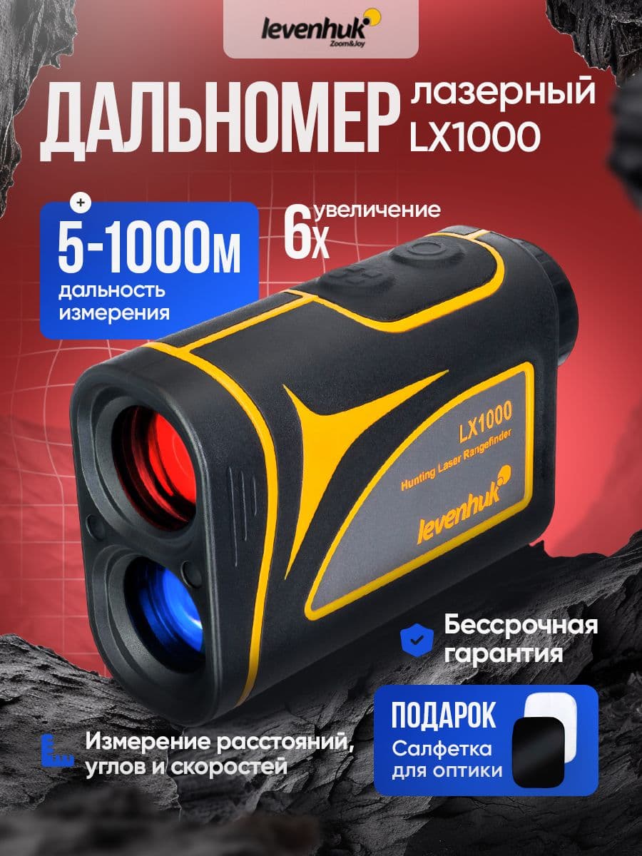 Лазерный дальномер для охоты Levenhuk LX1000 с функцией измерения расстояний, углов и скоростей