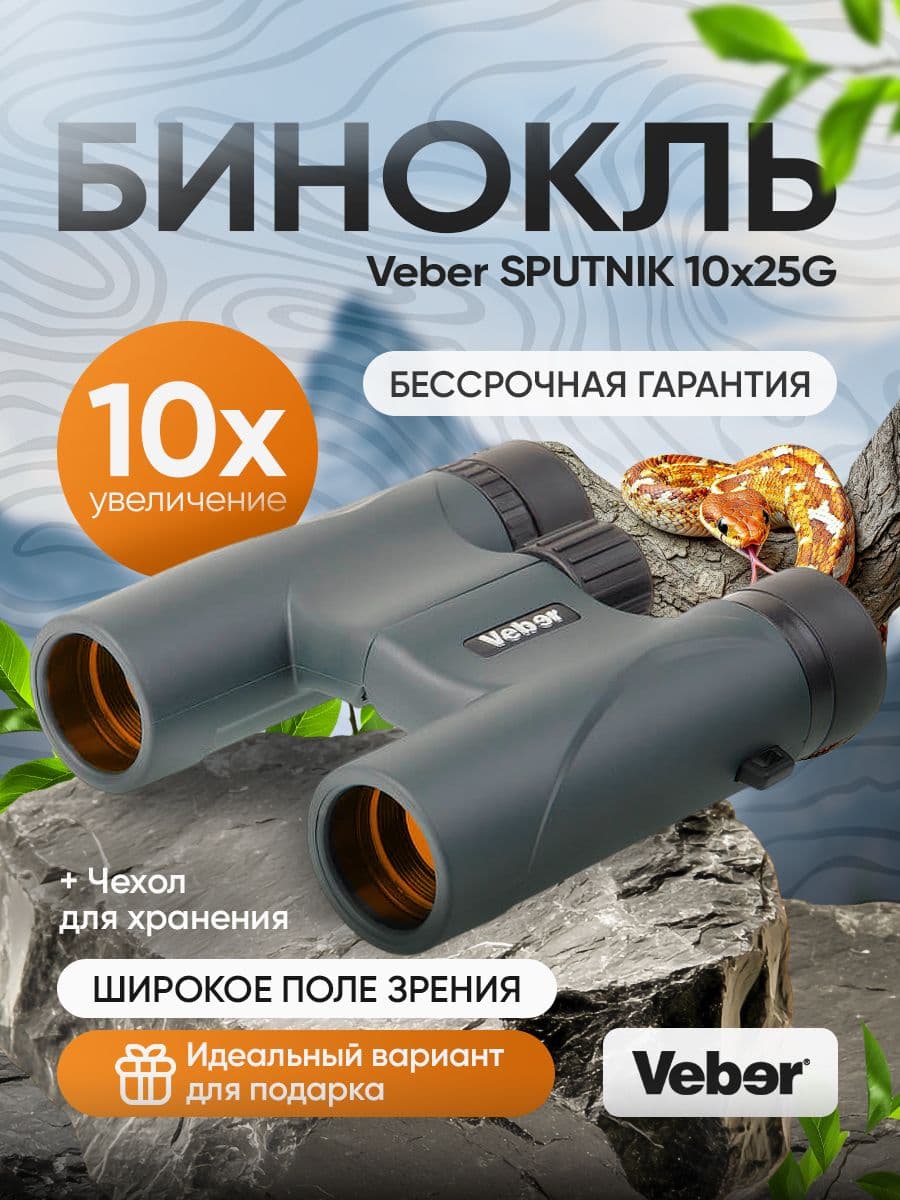 Бинокль туристический карманный Veber SPUTNIK 10х25G