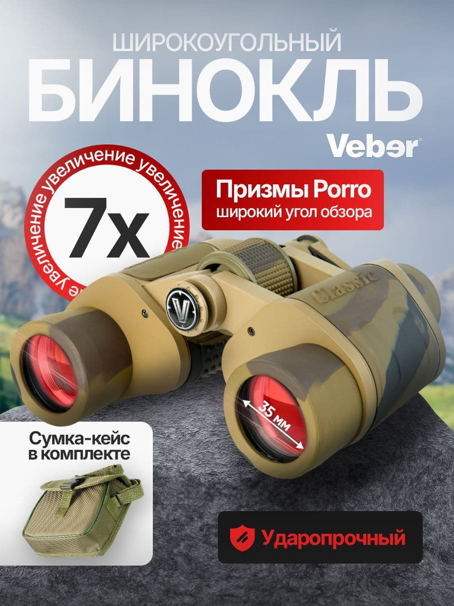 Бинокль Veber Classic БПШЦ 7x35 VRWA широкоугольный, камуфлированный