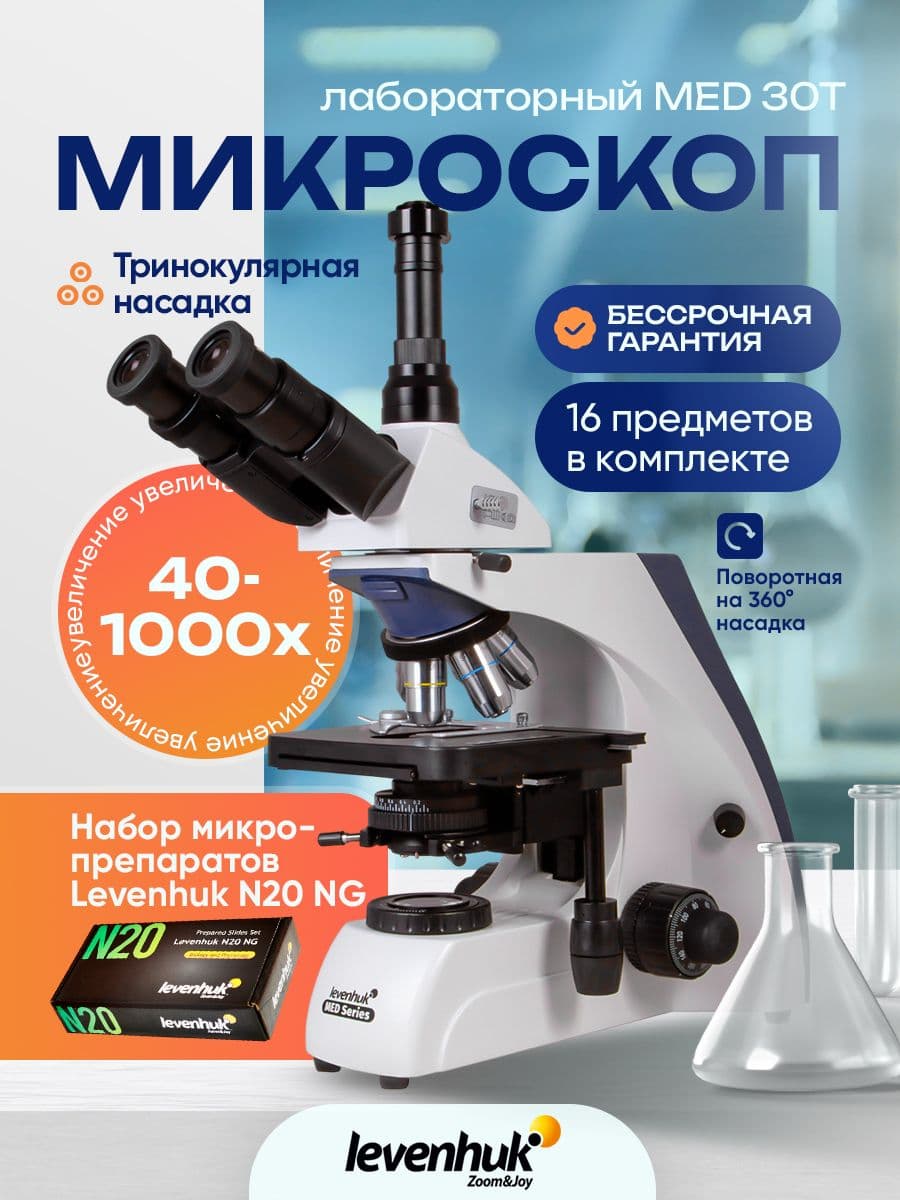 Микроскоп Levenhuk MED 30T, тринокулярный