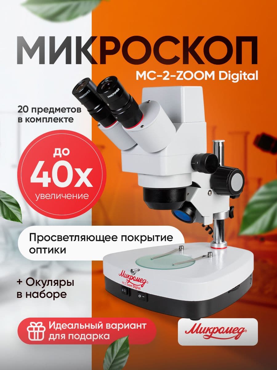 Микроскоп стерео Микромед МС-2-ZOOM Digital