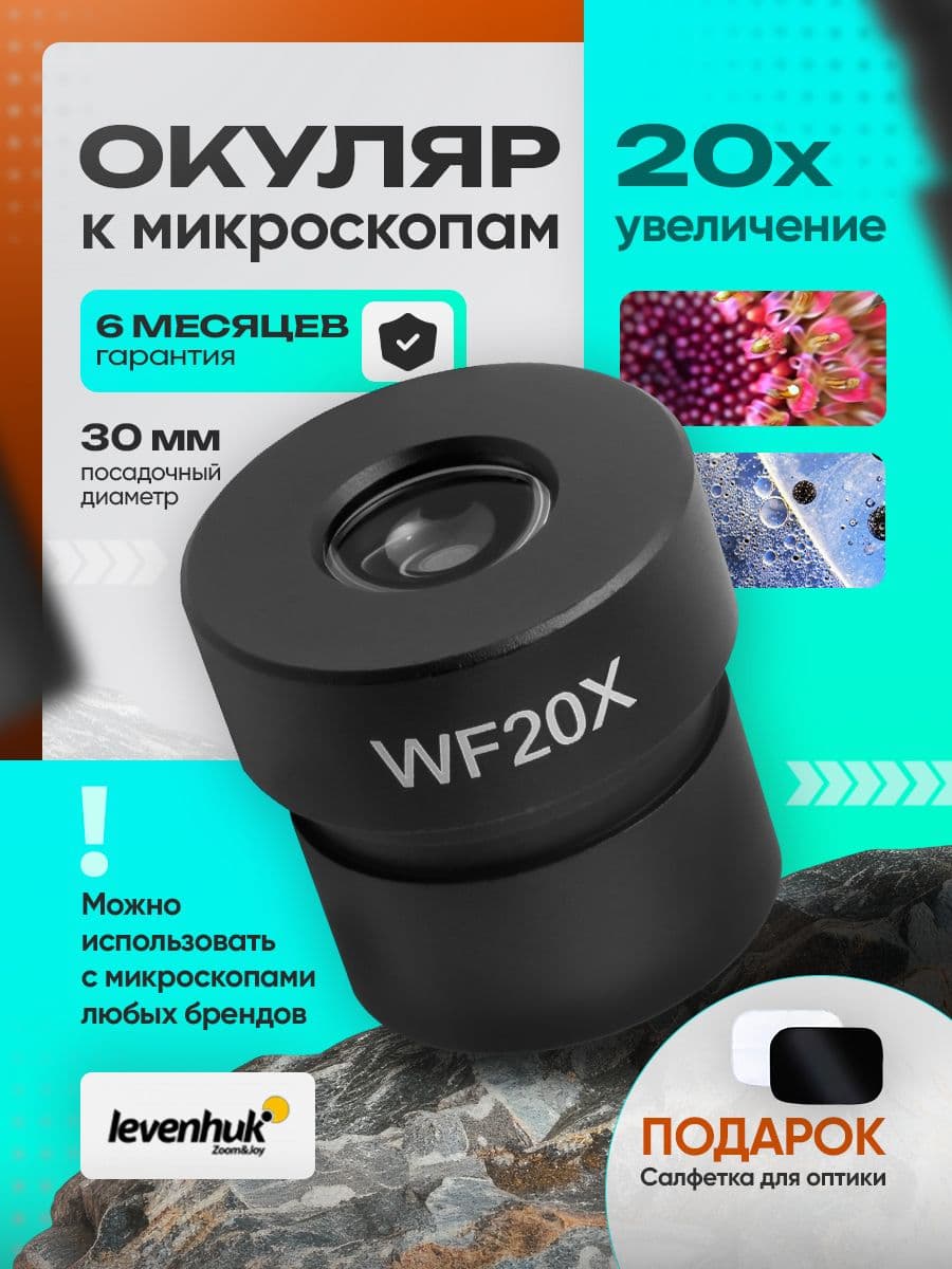 Окуляр Levenhuk MED 20x/12 (D30 мм)