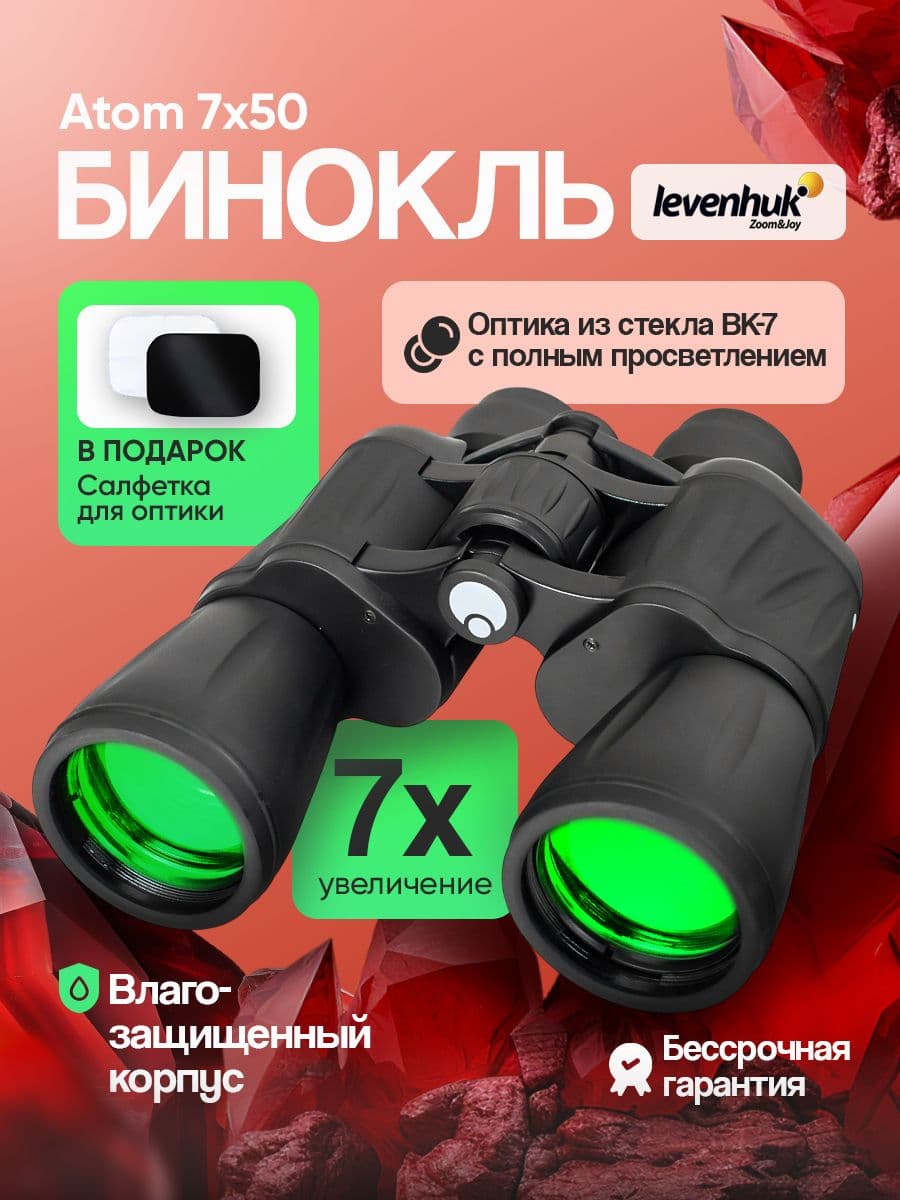Бинокль Levenhuk Atom 7x50 туристический для охоты и рыбалки, армейский, полевой