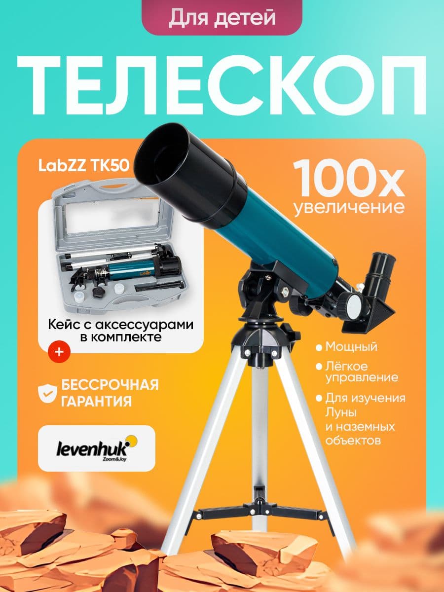 Телескоп Levenhuk LabZZ TK50 с кейсом для начинающих астрономов